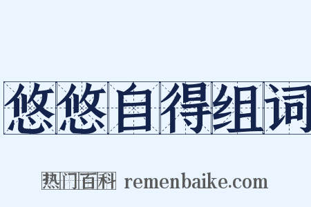悠悠自得组词是什么意思的图片